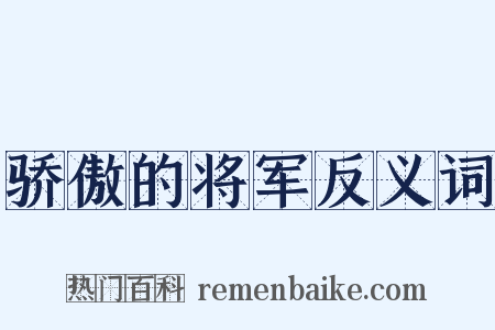骄傲的将军反义词是什么意思的图片
